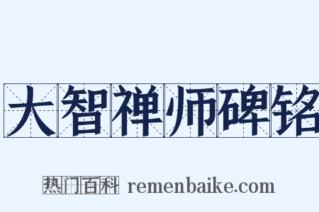 大智禅师碑铭是什么意思的图片